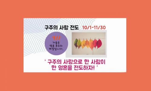 2019 구주의 사랑 전도