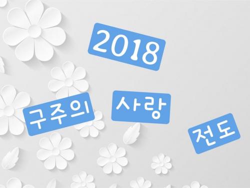 2018 구주의 사랑 전도