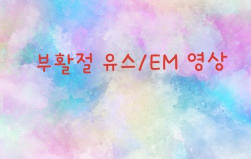 부활절 유스/ EM 영상