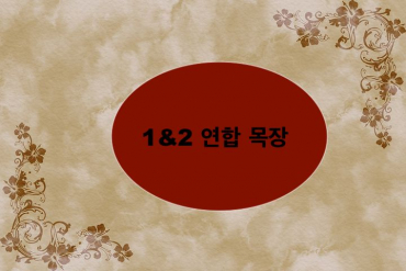 1&2 연합목장