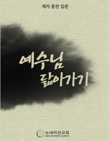 예수님 닮아가기 (제자 훈련 입문)
