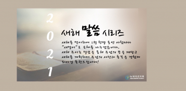 2021 새해 말씀 시리즈
