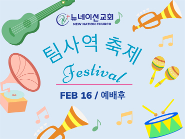 팀사역 축제