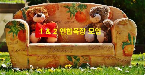 1&2 연합 목장 모임